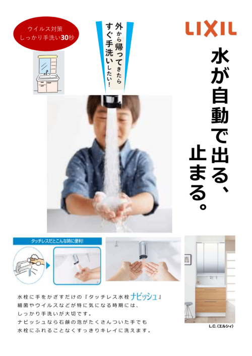 LIXIL自動水栓ナビッシュ①.png