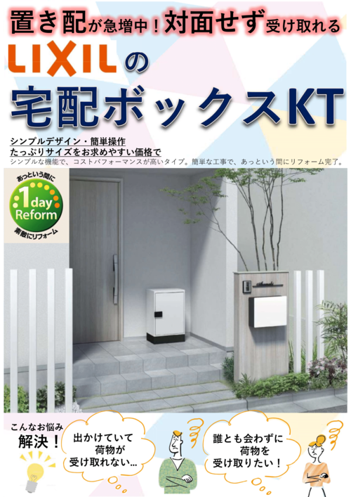 LIXIL宅配ボックスKT①.png