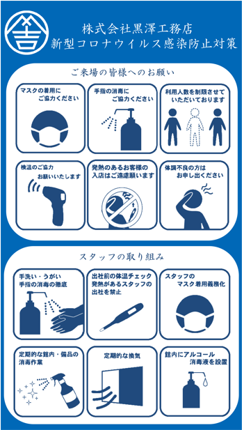 黒澤工務店コロナ対策.png