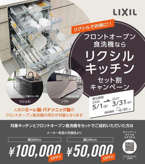 2026_フロントオープン食洗機キッチンセット割キャンペーンチラシ_A4_page-0001.jpg