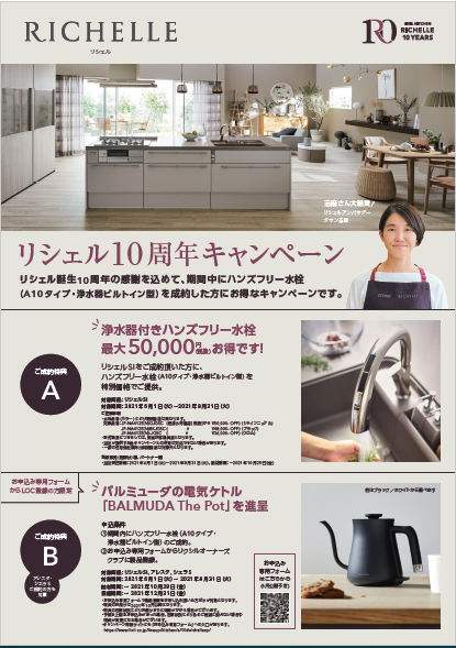 リシェル10周年キャンペーン.png