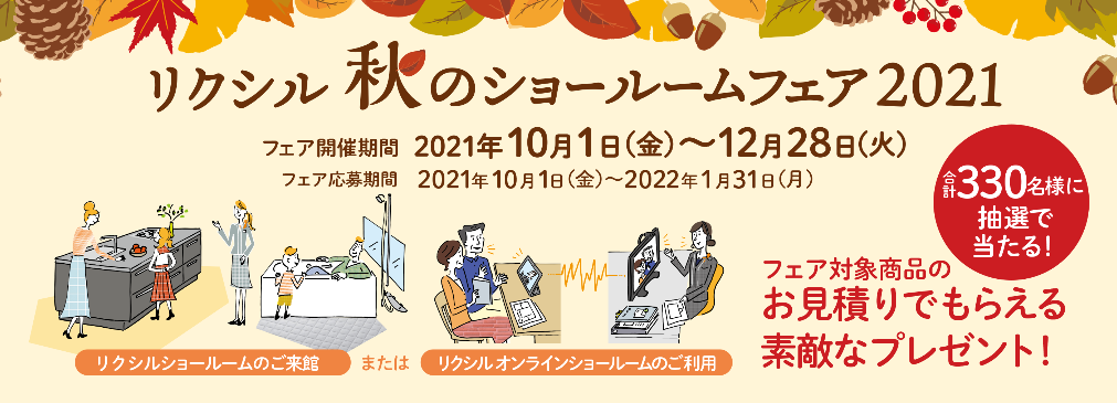 秋のショールームフェア2021.png