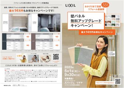 浴室_壁パネルキャンペーンチラシ（トンボ無し）-01.jpg