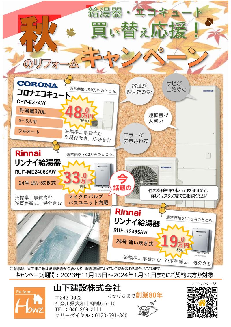 秋のリフォームキャンペーン　チラシ-01.jpg