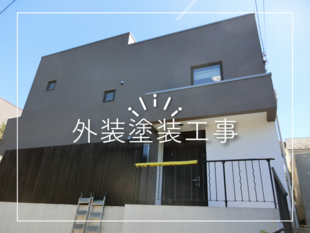 T様邸　外装塗装工事
