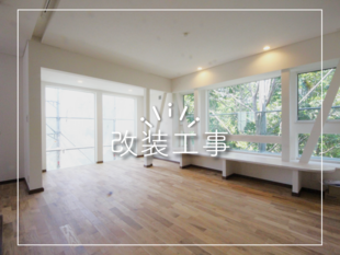 Y様邸　改装工事