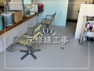 美容室床修繕工事