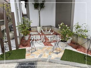 S様邸　外構工事