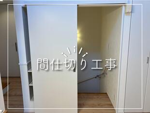 N様邸　階段間仕切り工事