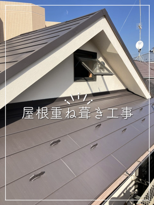 N様邸　屋根重ね葺き【カバー工法】工事
