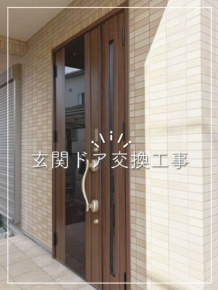 K様邸　玄関ドア交換工事