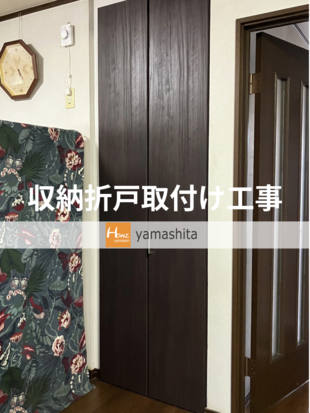 E様邸　収納折戸取付け工事