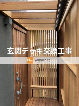 T様邸　玄関デッキ交換工事