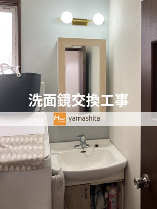 E様邸　洗面鏡交換工事