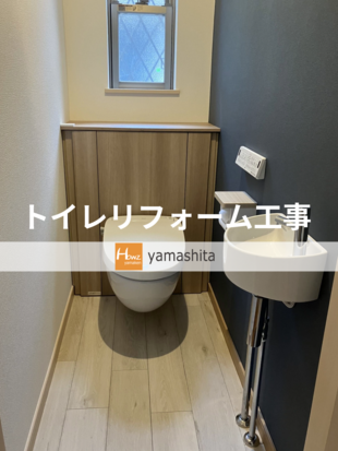 Y様邸　トイレリフォーム工事 