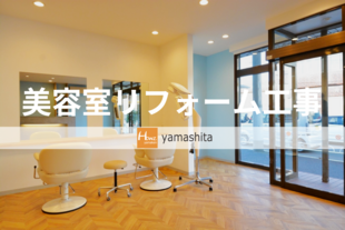 K様邸　美容室リフォーム工事