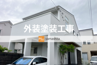 U様邸　外装塗装工事