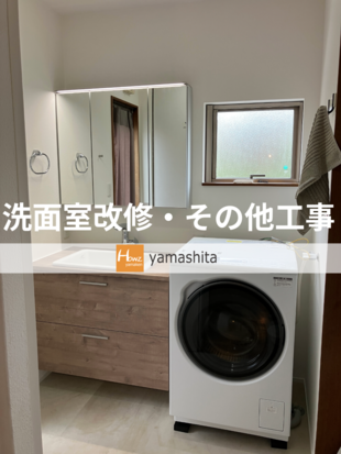 M様邸　洗面室改修・その他工事