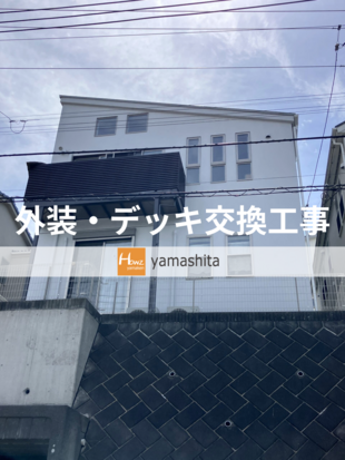 N様邸　外装塗装・ウッドデッキ交換工事