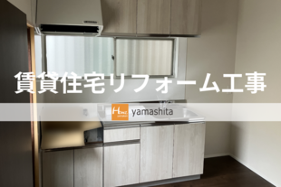 H様邸　賃貸住宅リフォーム工事