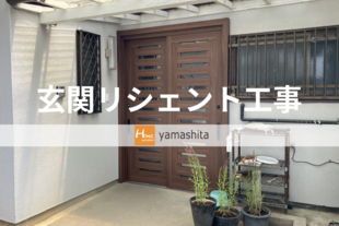 S様邸　玄関リシェント工事