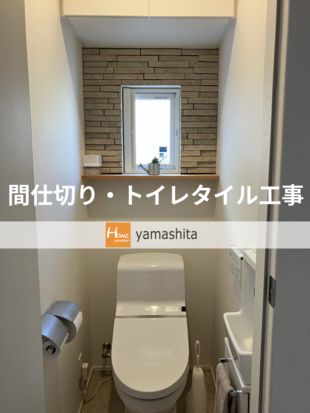 K様邸　間仕切り工事・トイレ壁タイル張り