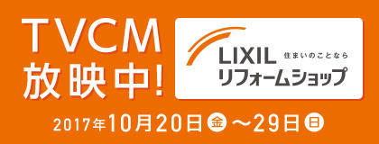 20170929_LIXIL_CM_bnr+_B.jpg