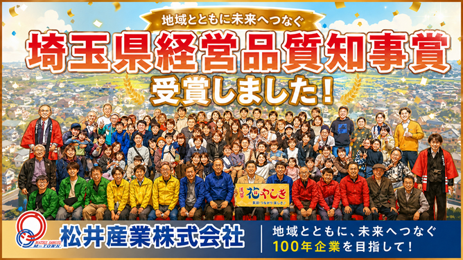 埼玉県経営品質知事賞.png