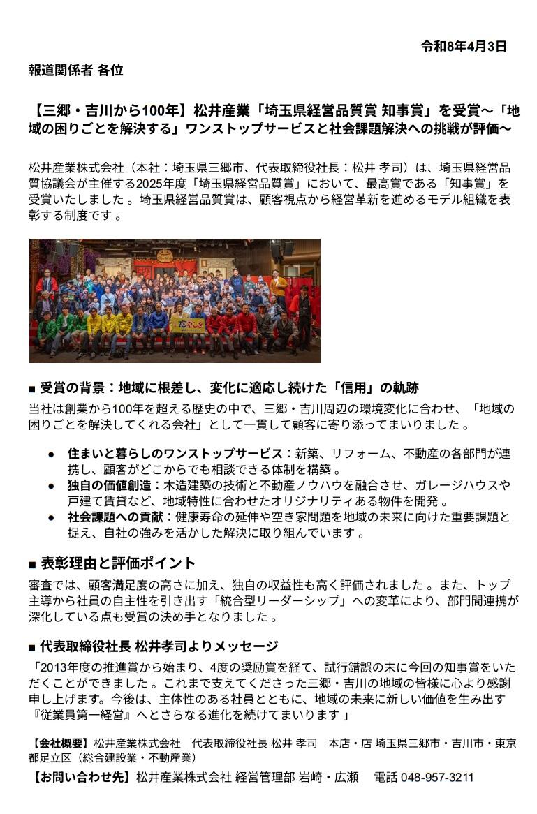 プレスリリース 埼玉県経営品質 松井産業20260403.jpg