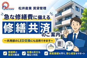 修繕共済案内_松井産業.png