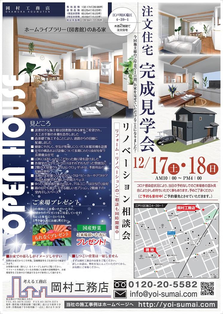 オープンハウス江戸川12月岡村工務店-1.jpg