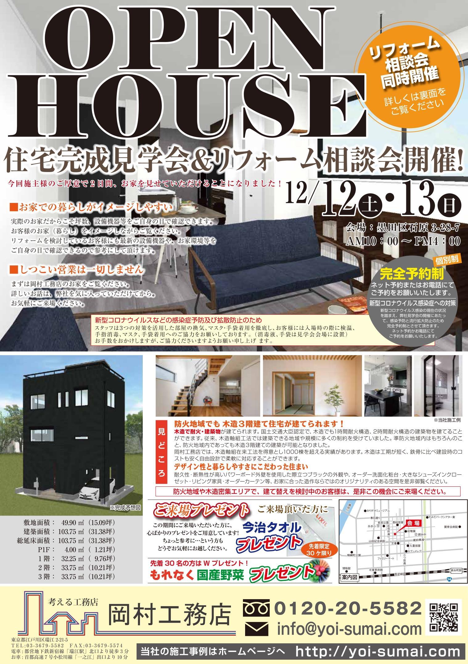 岡村工務店見学会2020年12月