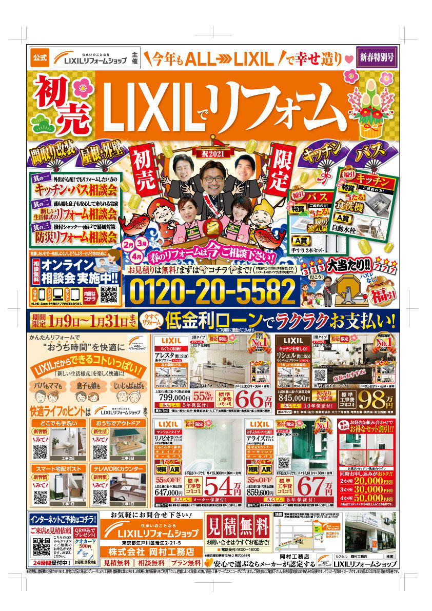 LIXIL_岡村工務店_新春_表-CS4.jpg