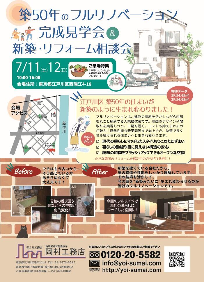 20260711.12フルリノベ完成見学会表面OL社内告知用.jpg