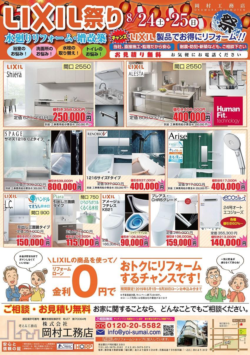 岡村様リクシル祭り8月ura_ol LIXIL.jpg