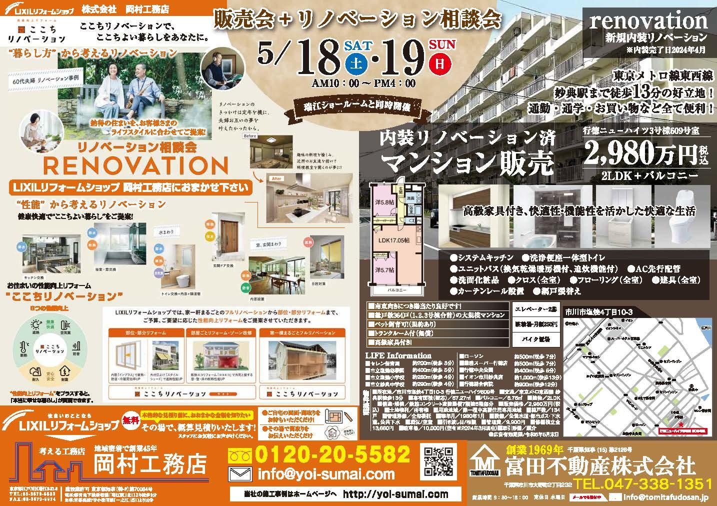 岡村工務店 販売会_リフォーム相談＿2024-5月18-19ﾄﾝﾎﾞﾅｼ.jpg