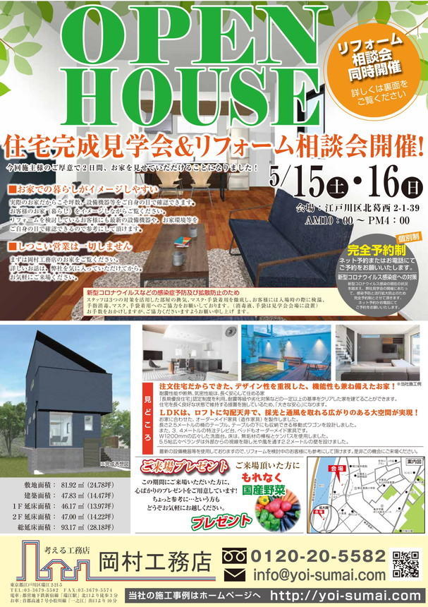 岡村工務店見学会2021年5月