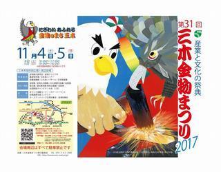 三木金物まつり2017_チラシ_オモテ.jpg