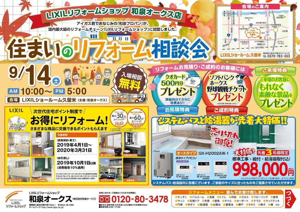 19_0914_和泉オークス店_リフォーム相談会_A3_表.jpg