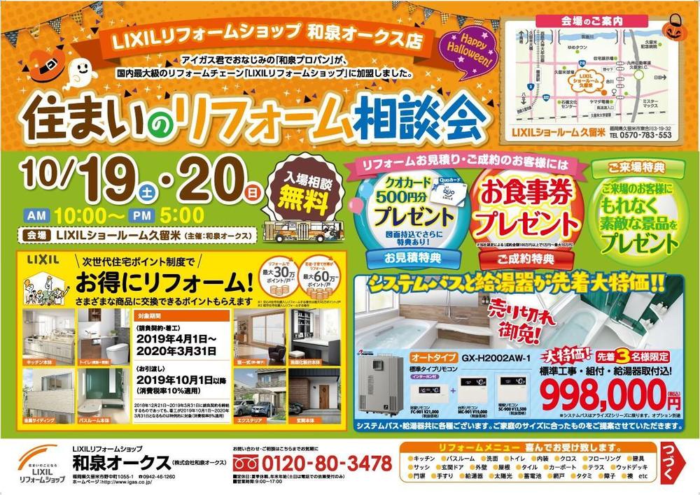 19_1000_和泉オークス店様_リフォーム相談会_A3_DM_表_3.jpg