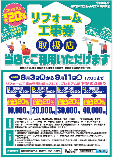 長岡リフォーム券.png