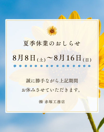 夏季休暇.png