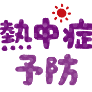 熱中症②.png
