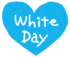 ホワイトデー.png