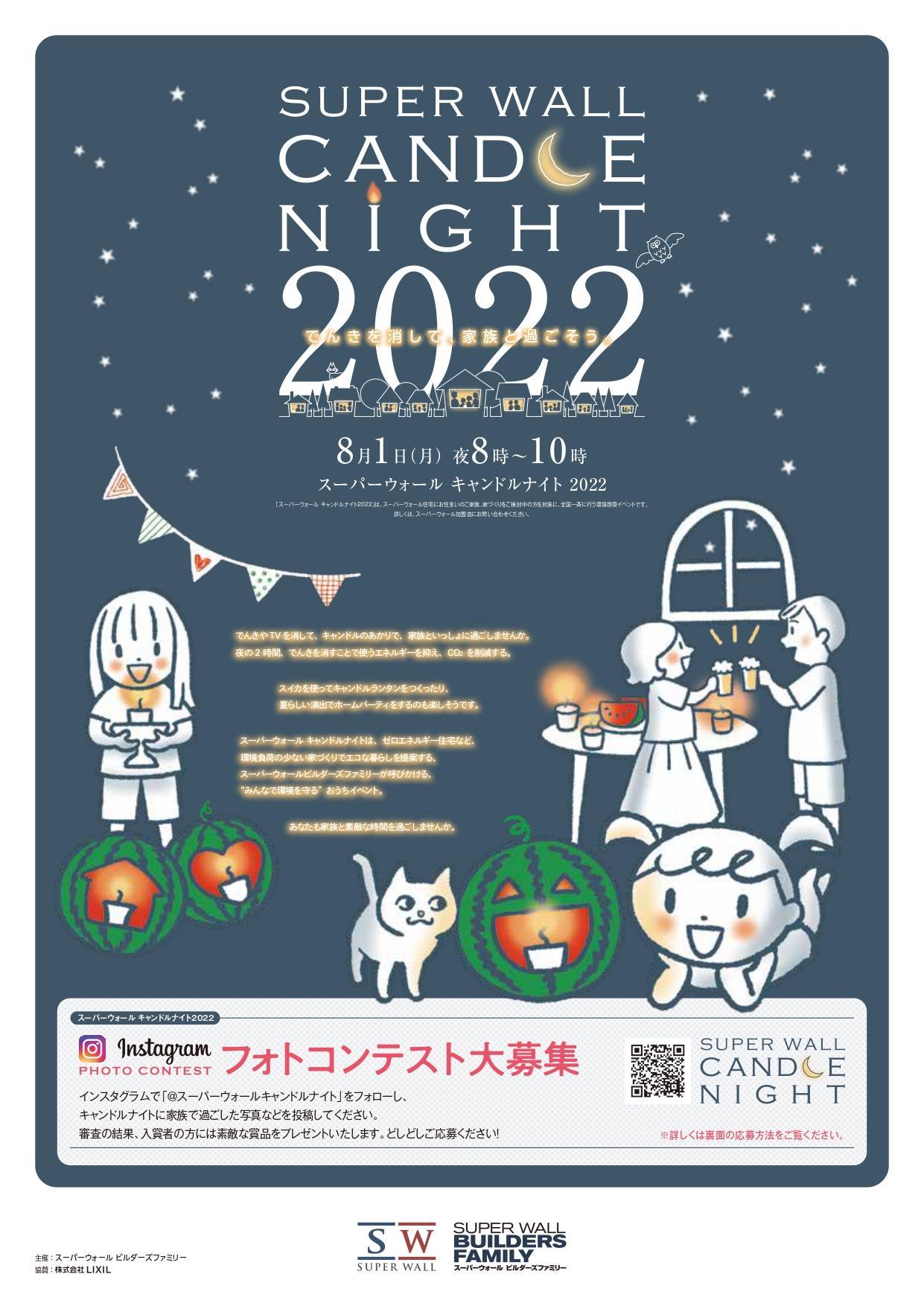 https://www.lixil-reformshop.jp/shop/SP00001138/Photos/candlenight_2022_flyer_ebook_page-0001.jpg