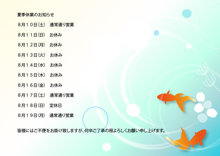 夏季休業のお知らせ　金魚.jpg1.jpg