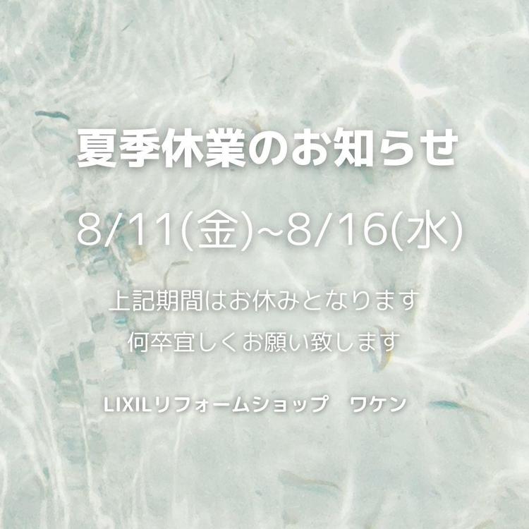 夏季休業のおしらせ.jpg