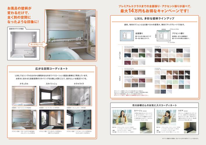 浴室_壁パネルキャンペーンチラシ（トンボ無し）-2.jpg