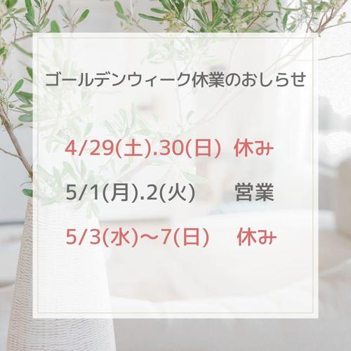 ゴールデンウィーク休業のおしらせ.jpg