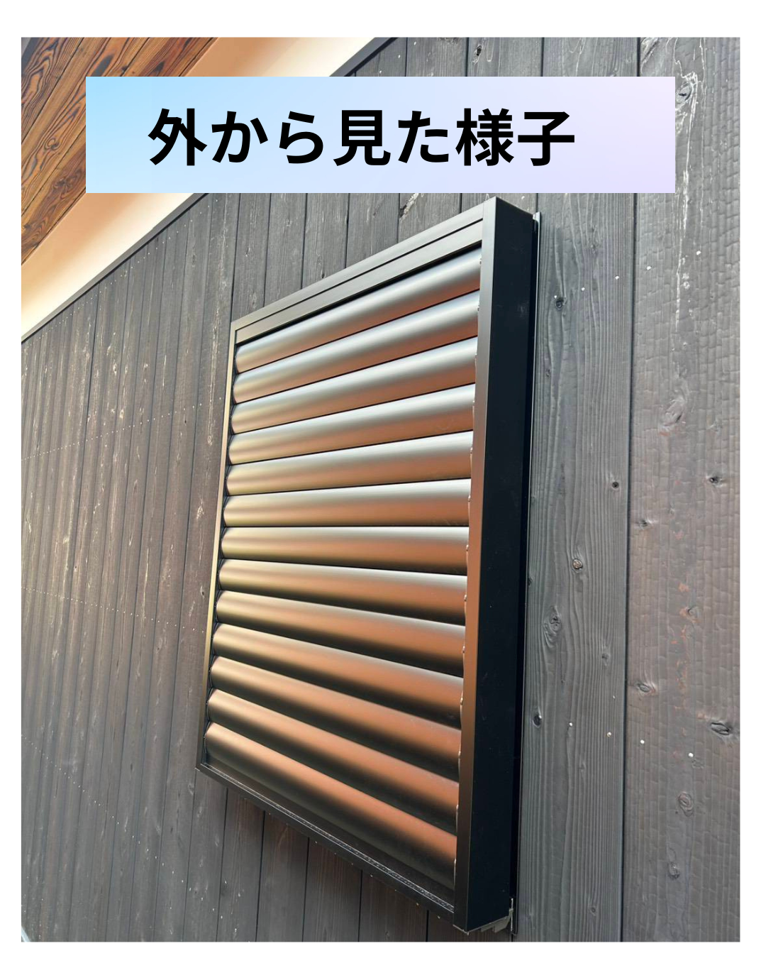 外から見た様子 ルーバー窓.png